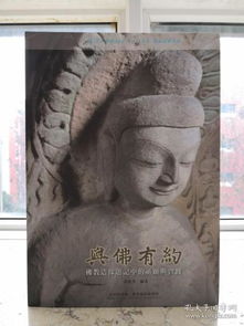 佛教造像 历史、艺术与文化